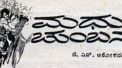 ಮಧು ಚುಂಬನ