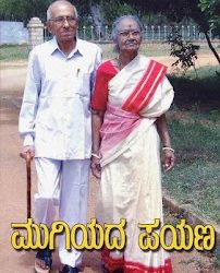 ಮುಗಿಯದ ಪಯಣ