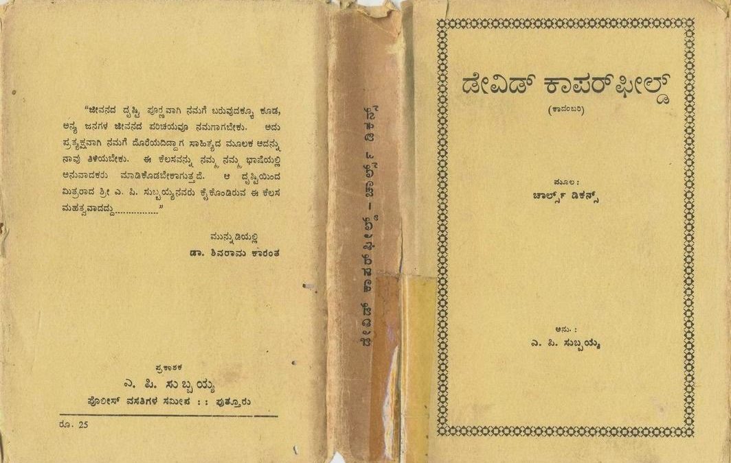 ಡೇವಿಡ್ ಕಾಪರ್ಫೀಲ್ಡ್‌ನ ಜೀವನ ವೃತ್ತಾಂತ ಮತ್ತು ಅನುಭವಗಳು (ಕಾದಂಬರಿ)